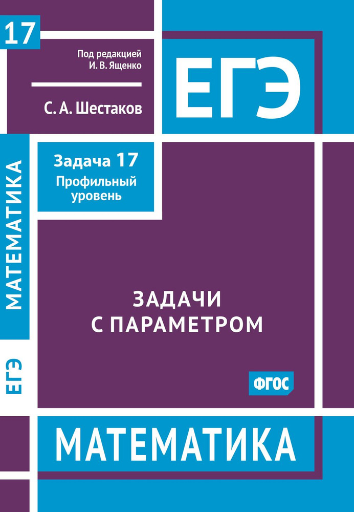 ЕГЭ. Математика. Задачи с параметром. Задача 17 (профильный уровень). Зад.17 | Шестаков Сергей Алексеевич #1