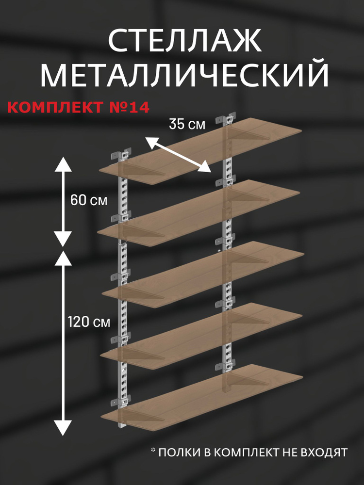 Стеллаж металлический Комплект №14 Высота 180 см глубина 35 см  #1