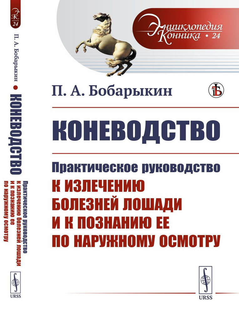 Коневодство: Практическое руководство к излечению болезней лошади и к познанию ее по наружному осмотру #1