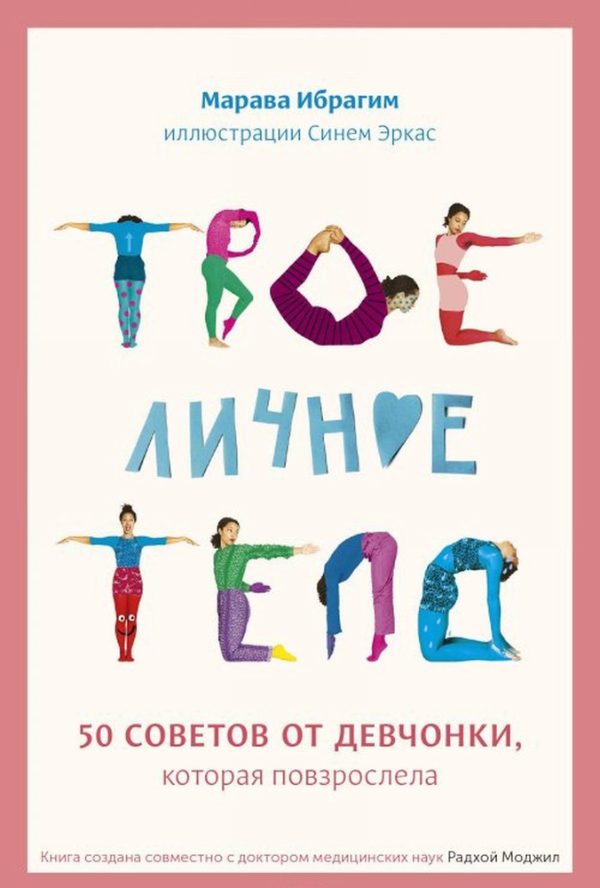 Твое личное тело. 50 советов от девчонки, которая повзрослела | Ибрагим Марава, Эркас Синем  #1