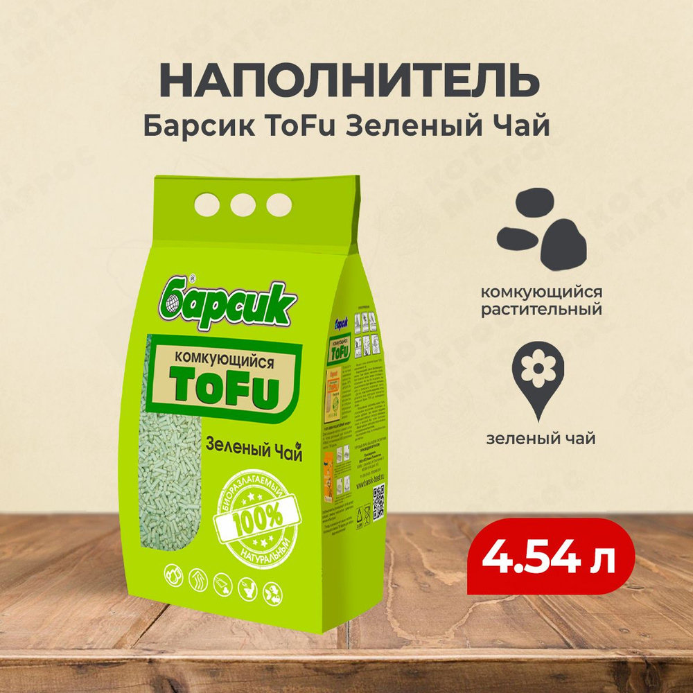Барсик ToFu наполнитель комкующийся Зелёный чай - 4,54 л #1