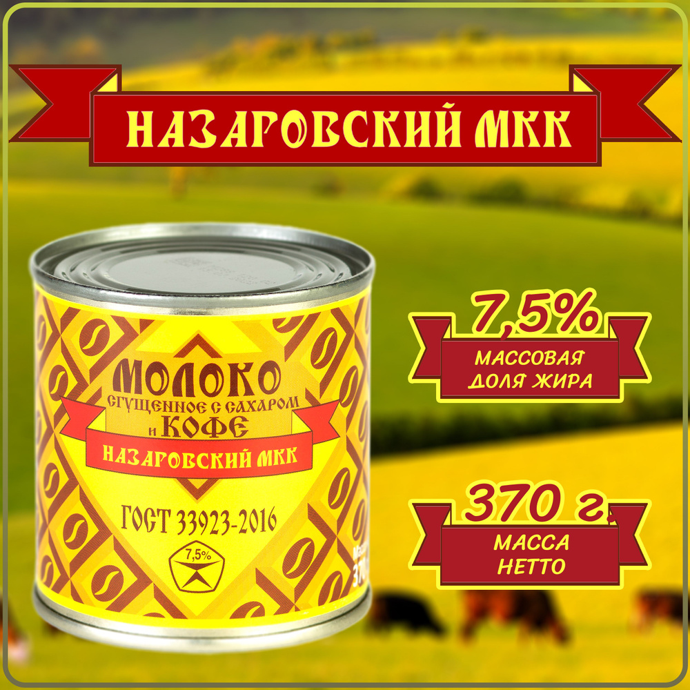 Молоко сгущенное "Назаровский МКК" .С сахаром и КОФЕ 7.5% 370г.ГОСТ 33923-2016 сгущенка, Банка  #1