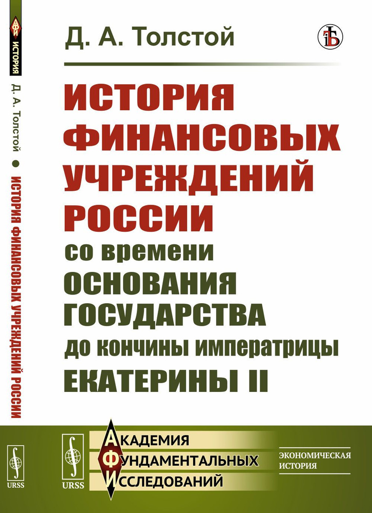 История финансовых учреждений России со времени основания государства до кончины императрицы Екатерины #1