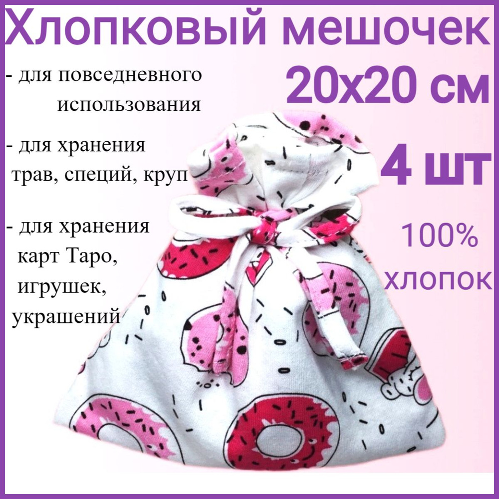 Мягкий хлопковый мешочек для хранения трав, специй, продуктов 20х20 см - 4 шт.  #1