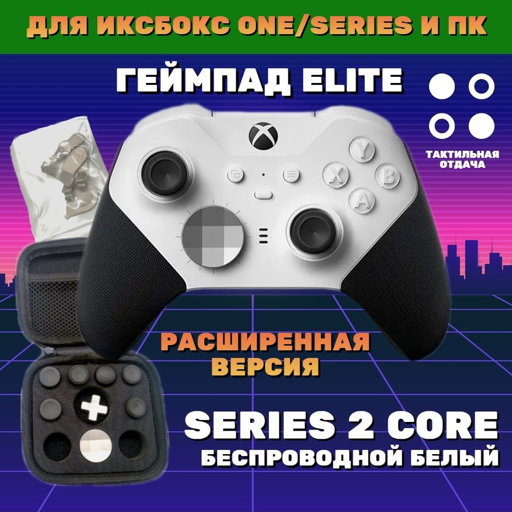 Геймпад Microsoft Xbox Elite Wireless Controller Series 2 Core, Bluetooth, белый, черно-серый  #1