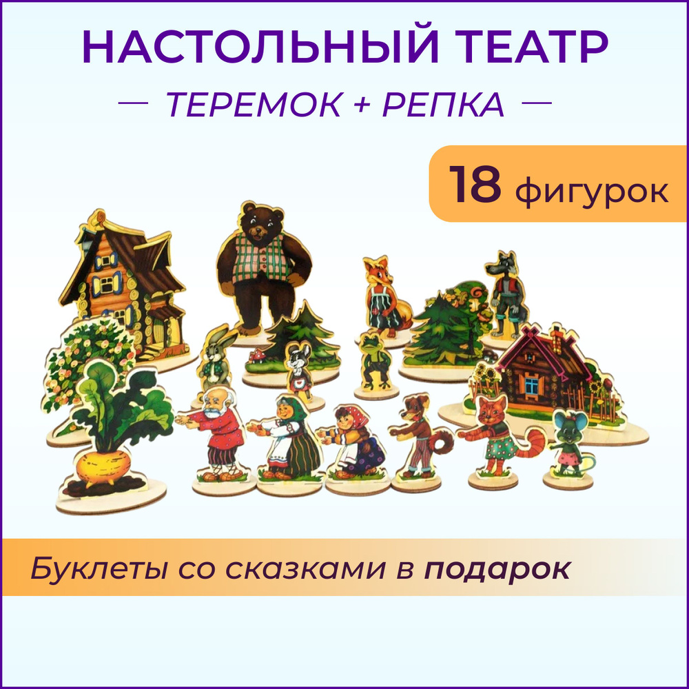 Театр на столе Репка и Теремок 2 в 1 - купить с доставкой по выгодным ценам  в интернет-магазине OZON (288617075)