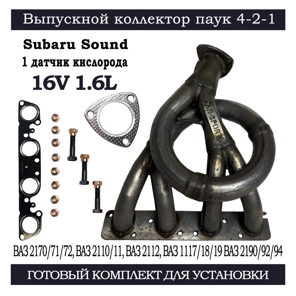 Выпускной коллектор паук 4-2-1 Subaru Sound (вставка замены ...