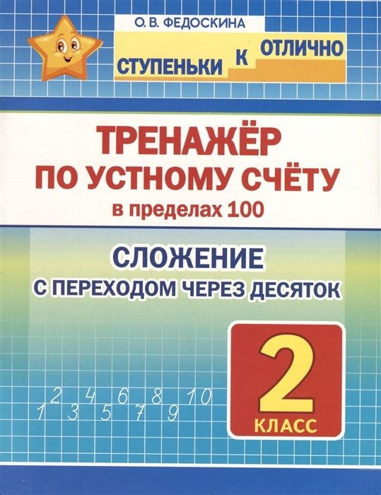 Математика. 2 класс. Тренажер по устному счету в пределах 100. Сложение с переходом через десяток / Федоскина #1