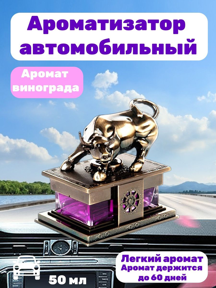 Автомобильный ароматизатор "Атакующий бронзовый бык с Уолл Стрит" 50мл  #1