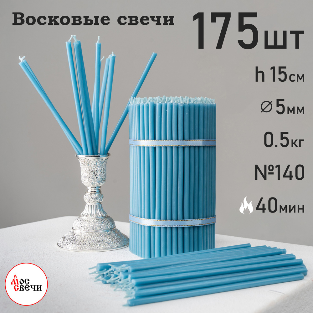 Свечи восковые голубые 175шт №140 500г / МосСвечи #1