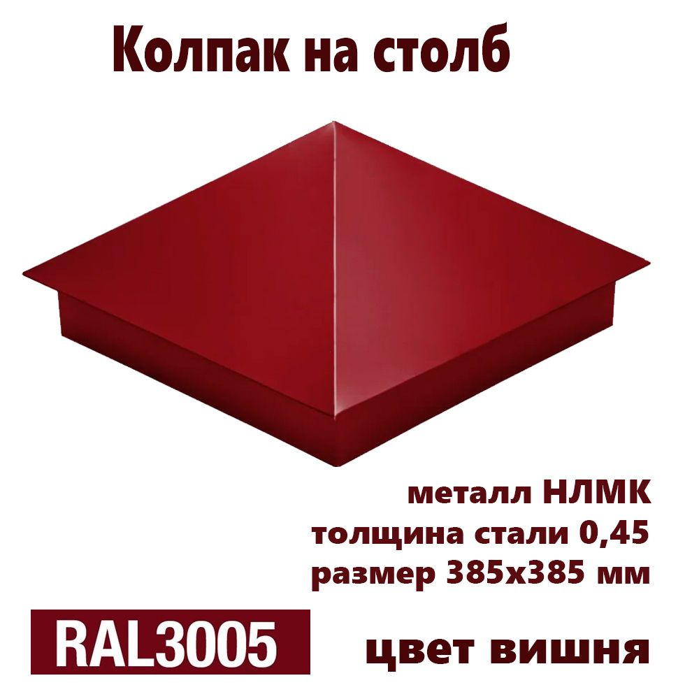 Колпак на столб RAL 3005 385х385 1штука #1