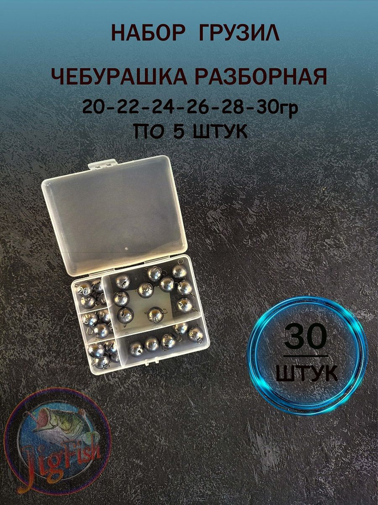 Набор грузил "Чебурашка разборная" -30 штук. Свинцовый груз для джига. Чебурашки для ловли на спиннинг. #1