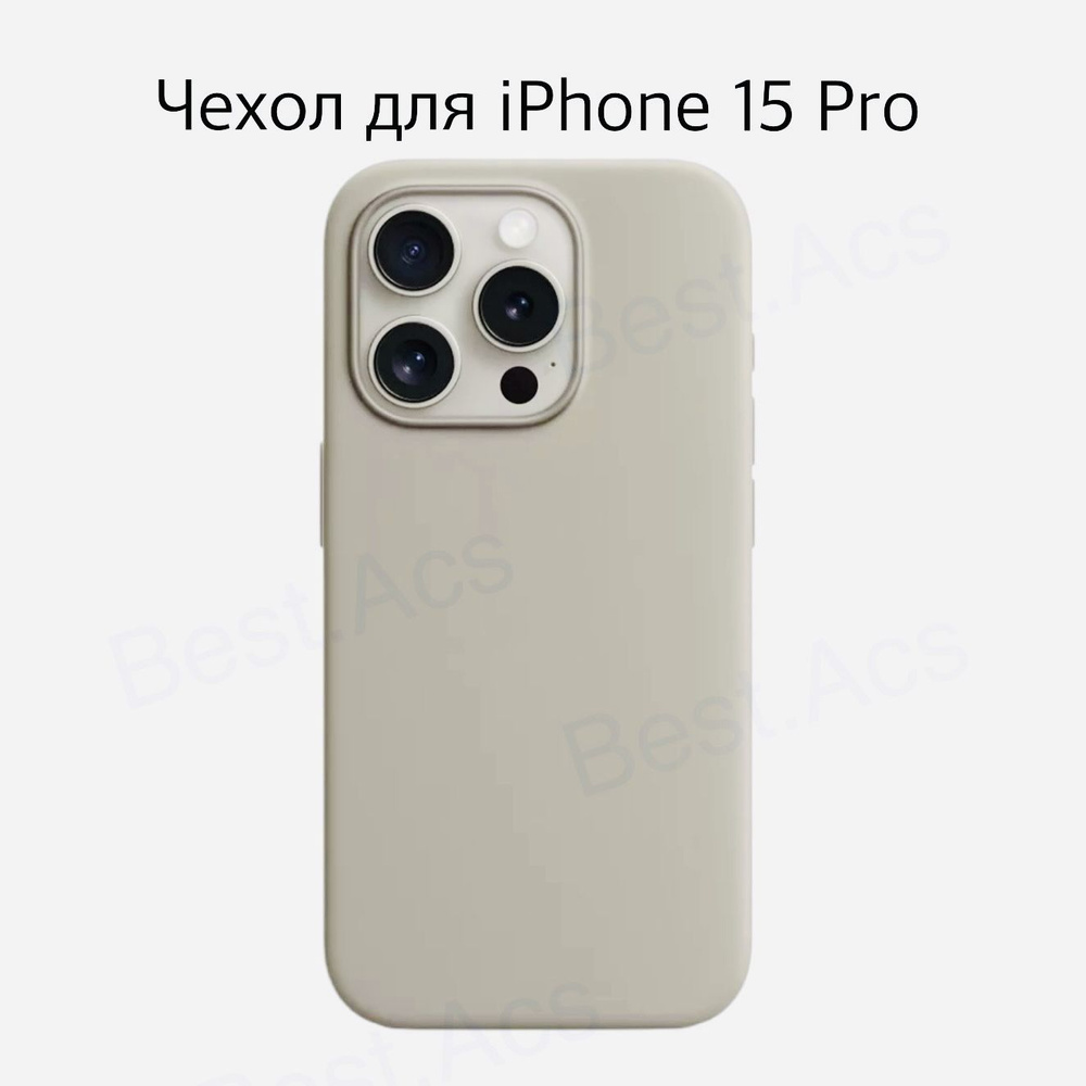 Чехол на iPhone 15 Pro титановый силиконовый/ силиконовый чехол на айфон 15  про титановый Best.Acs - купить с доставкой по выгодным ценам в  интернет-магазине OZON (1265432759)