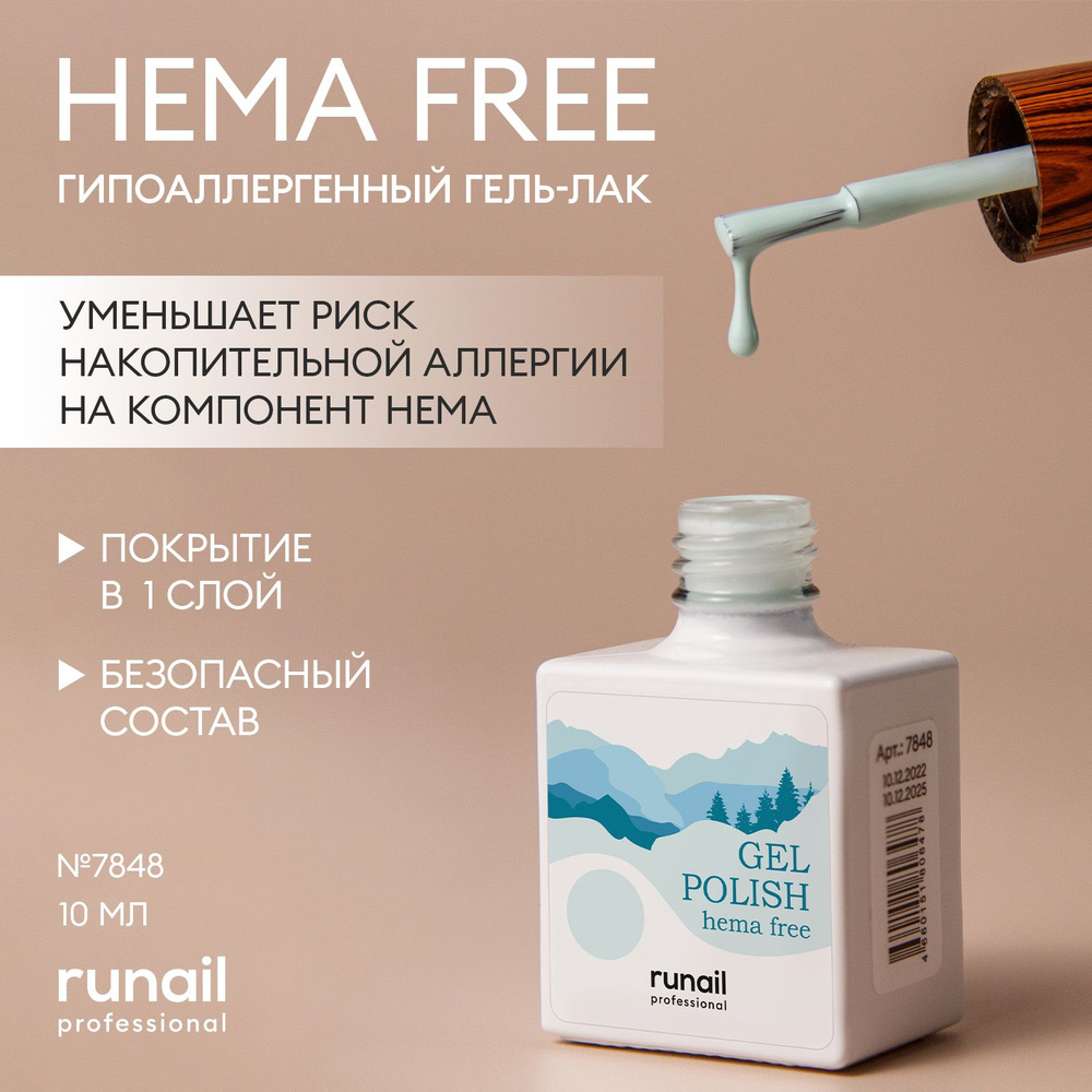 Гель-лак для ногтей гипоаллергенный Gel polish Hema free №7848 - купить ...