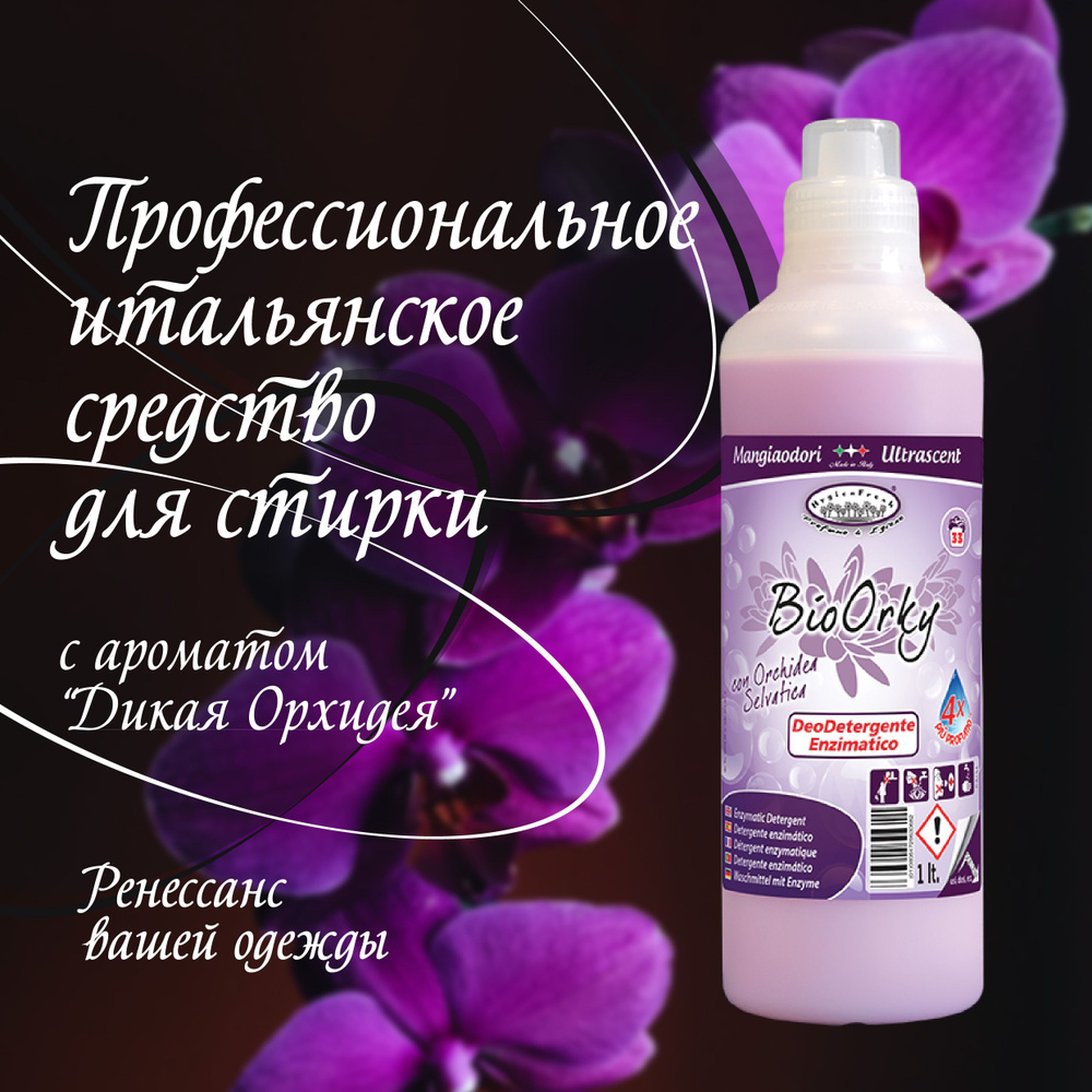 Профессиональное жидкое средство для стирки с ароматом Bio Orky 1л Tintolav  #1