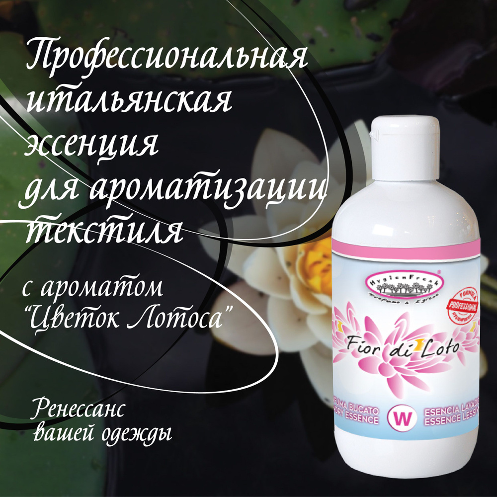 Концентрированная парфюмерная эссенция для белья с ароматом Fior di Loto 250мл Tintolav  #1