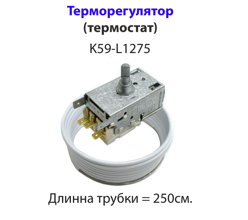 Термостат (терморегулятор) для холодильника Ranco K59-L1275 #1