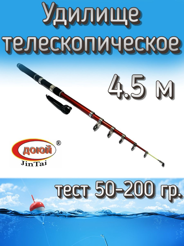 Удилище Доюй телескопическое JinTai Jia Cheng, тест 50-200 грамм, 450 см  #1