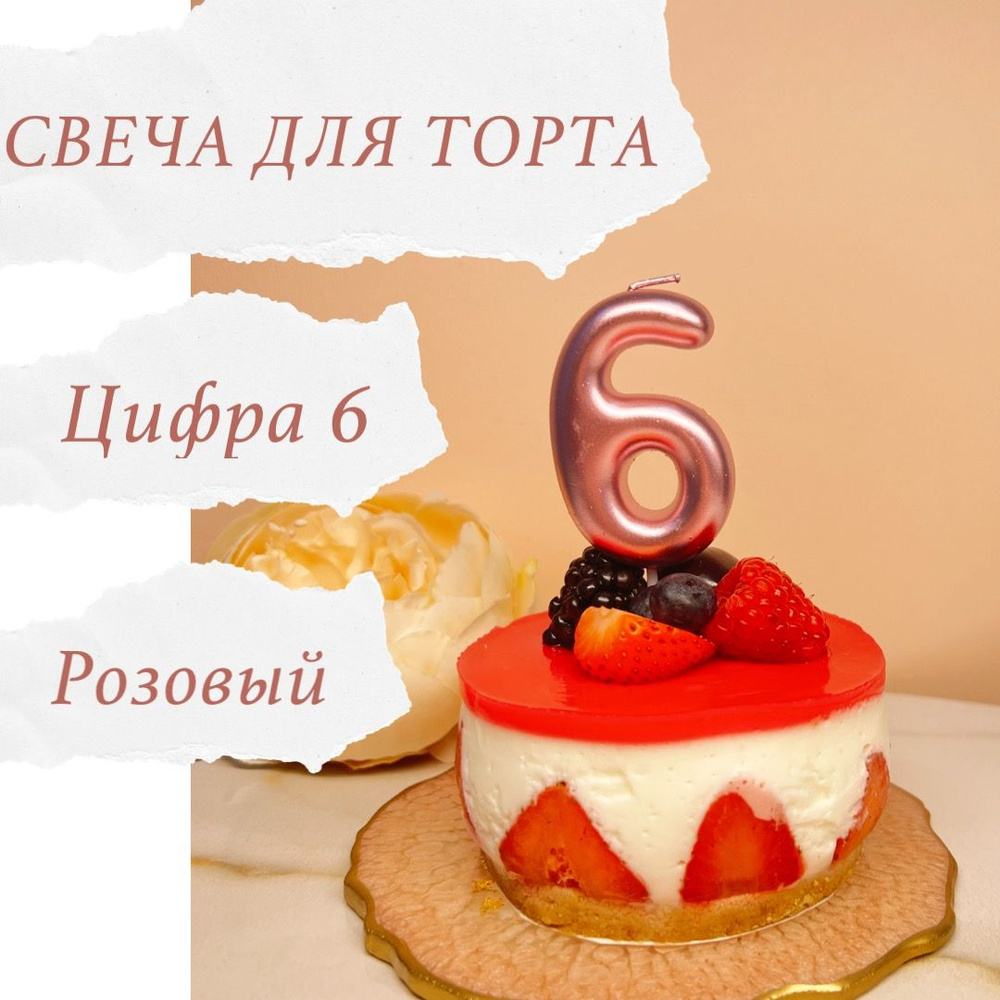 Свечи для торта цифра 6, 1 шт, 1 уп. #1