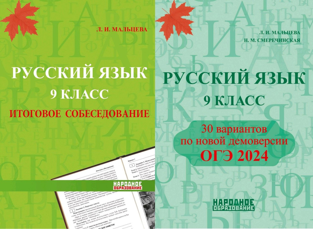 Мальцева Л. И. Русский язык. ОГЭ 2024. КОМПЛЕКТ 30 вариантов + ИТОГОВОЕ СОБЕСЕДОВАНИЕ АФИНА. ( НАРОДНОЕ #1