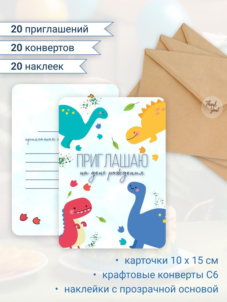 Пригласительные на день рождения детские, набор открыток - приглашение с динозаврами + конверты, 20 шт #1