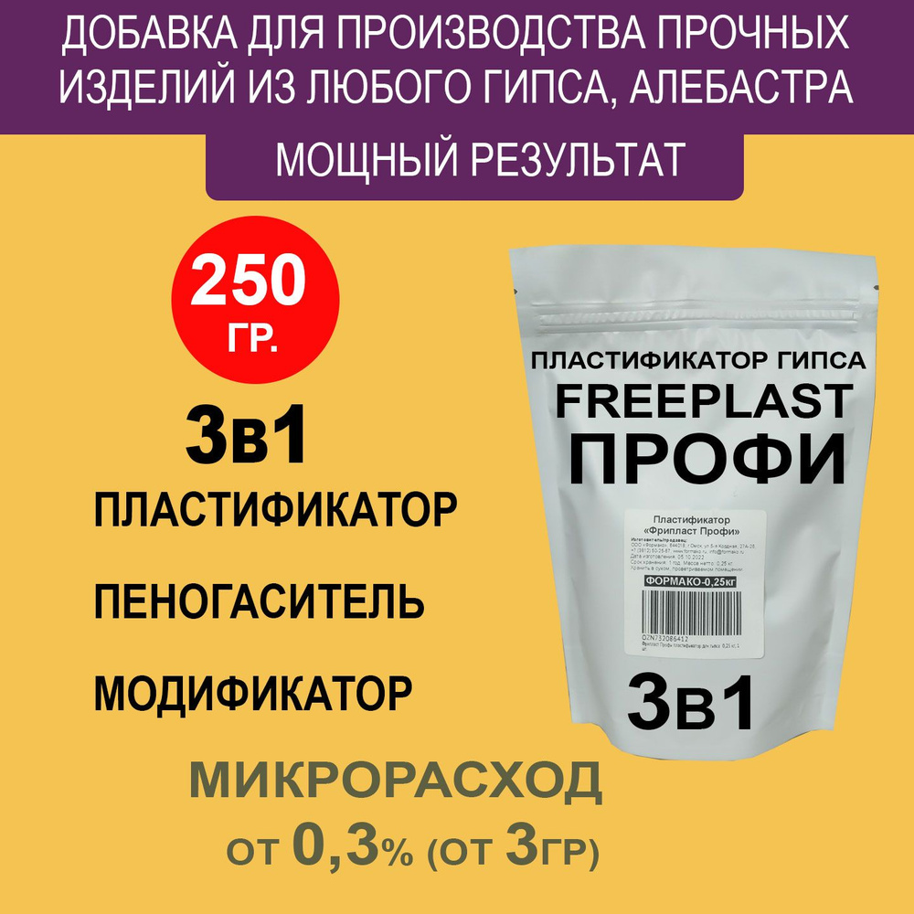 Фрипласт Профи 3в1 пластификатор для гипса 0,25 кг, 1 шт. #1