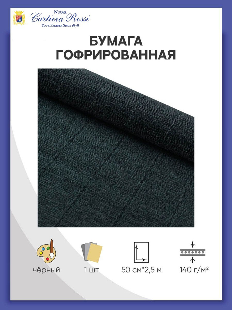 Бумага гофрированная для упаковки букетов и подарков, 50 см*2,5 м, 140 гр, 902 чёрная, Cartotecnica Rossi #1