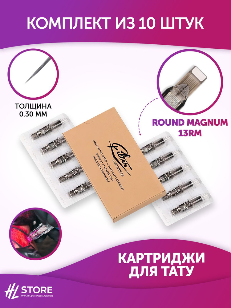 EZ Filter Картриджи для тату Round Magnum 13RM 0.30 мм 10шт/уп #1