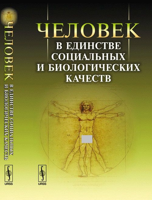 Человек в единстве социальных и биологических качеств | Гусейнов Абдусалам Абдулкеримович, Белкина Г. #1