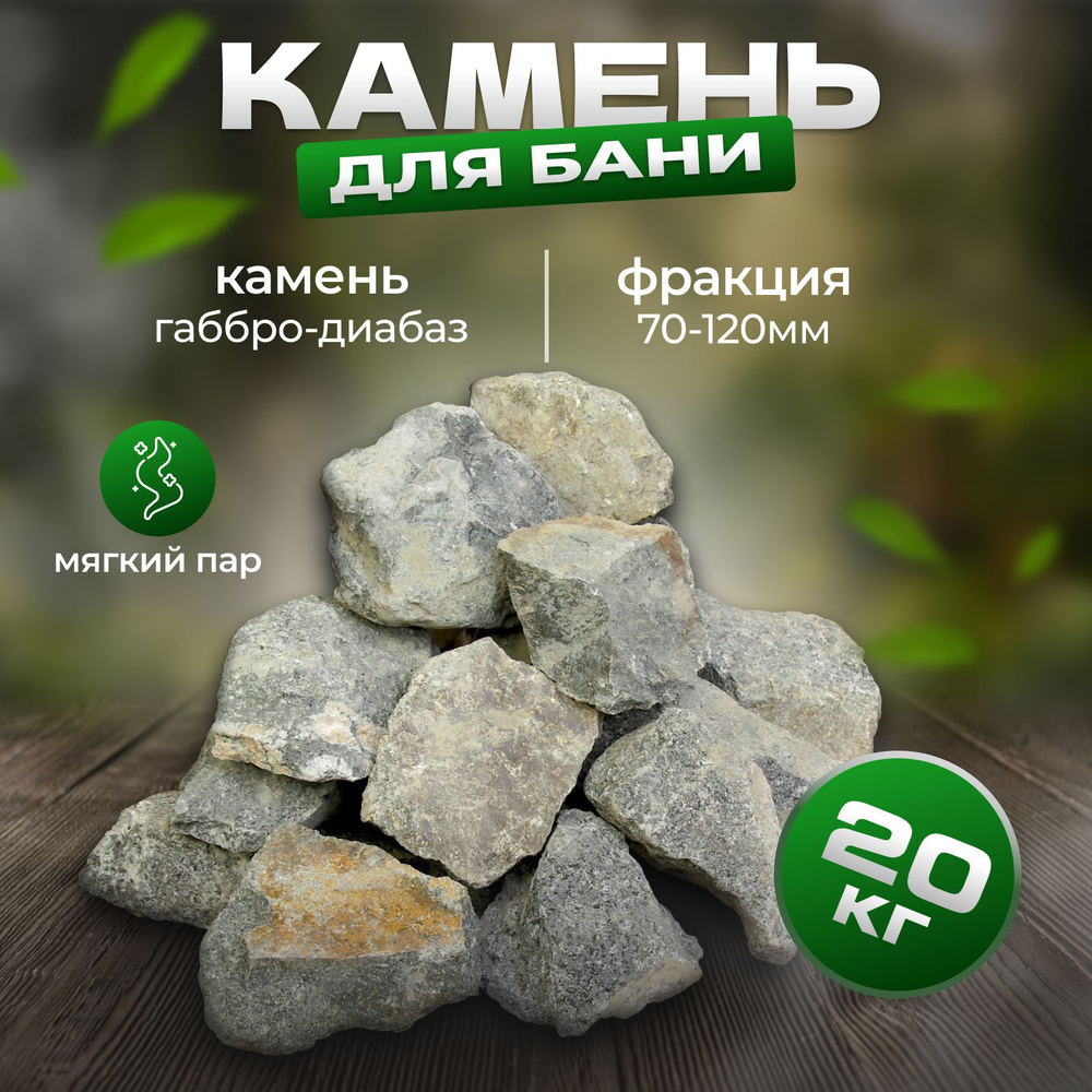 Колотые камни для бани и сауны "Габбро-диабаз", 20 кг #1