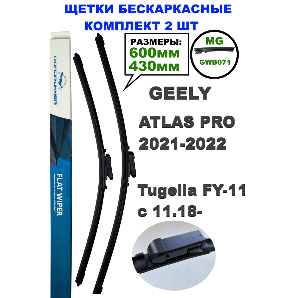 Щетки стеклоочистителя 600/430 Джили Атлас Про GEELY, Tugella 2018- Тугелла, крепление MG (GWB071)  #1