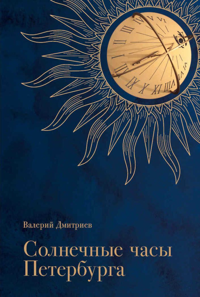 Солнечные часы Петербурга. История, мифы, заблуждения. | Дмитриев В.  #1