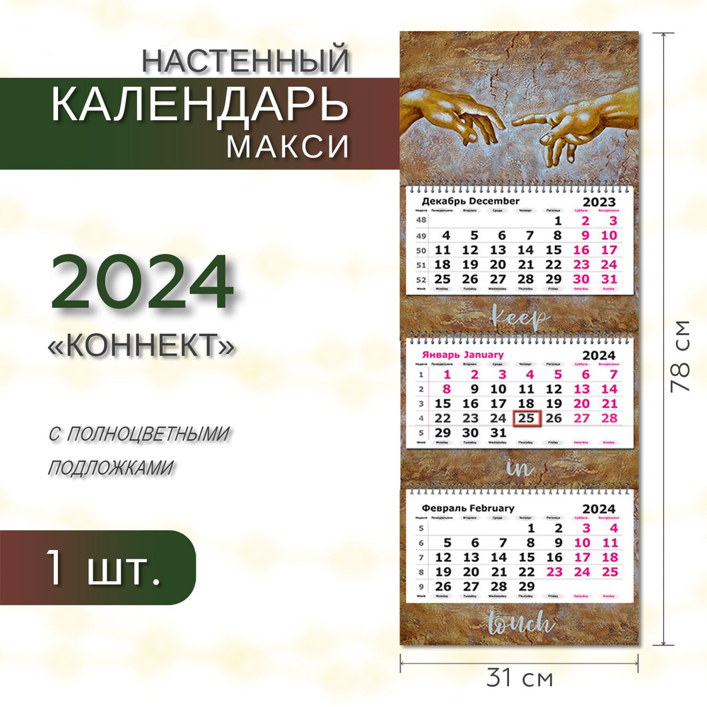Календарь 2024 настенный трехблочный на полноцветной подложке МАКСИ ПОЛИНОМ "Коннект" 31х78см, 1шт/уп #1
