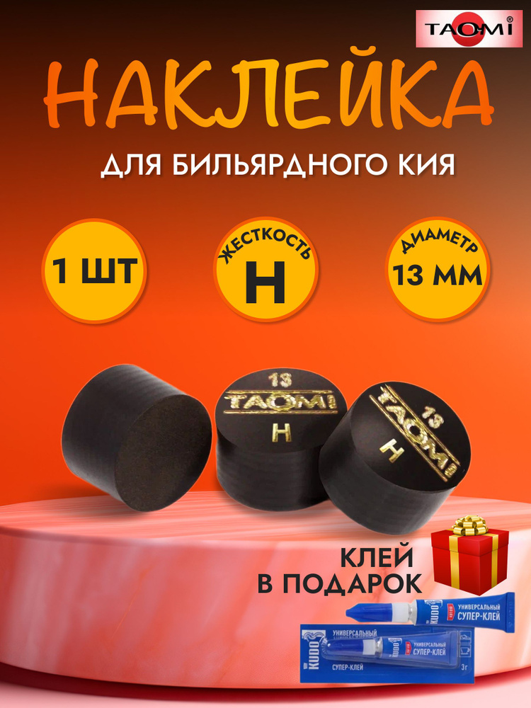 Наклейка для кия TAO-MI 13мм, HARD без фибры #1