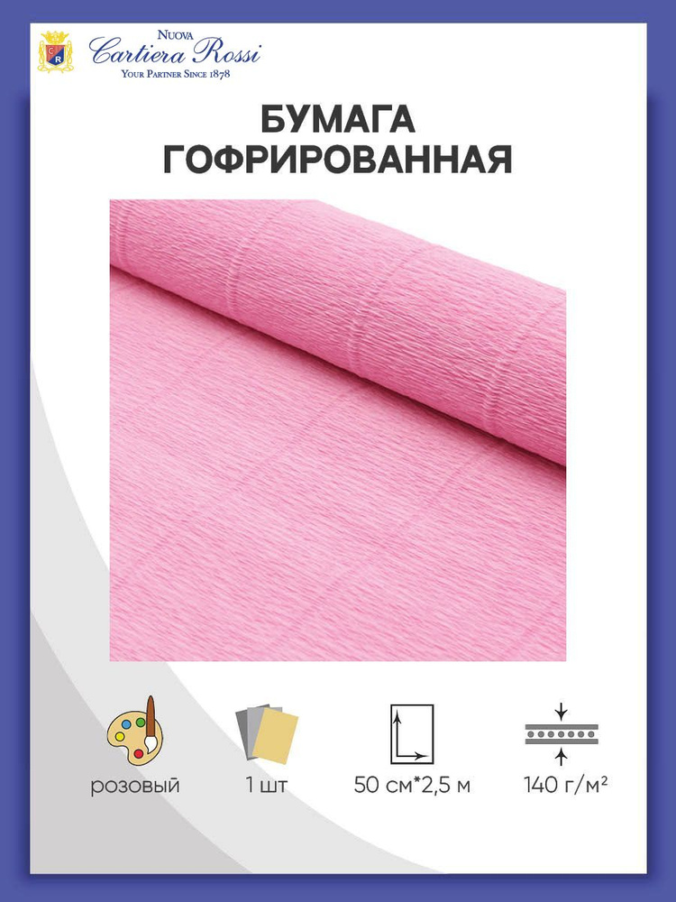 Бумага гофрированная для упаковки букетов и подарков, 50 см*2,5 м, 140 гр, 954 розовая, Cartotecnica #1