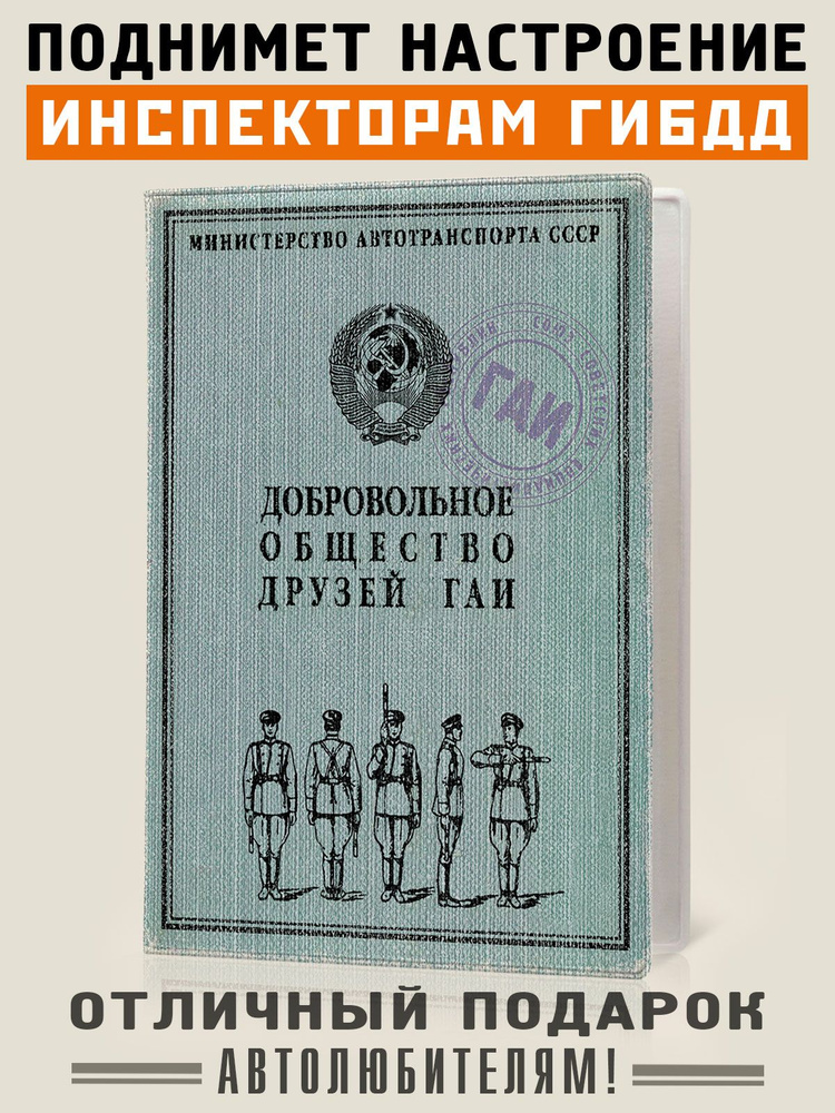 Обложка на автодокументы с принтом "Общество друзей ГАИ",чехол для прав, пластик, Бюро Находок  #1