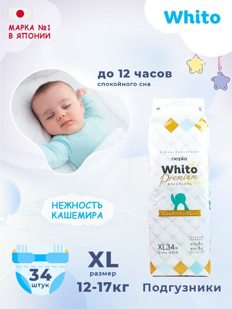 Детские подгузники Whito Premium 34 шт. Размер XL (12-17 кг). 12-ти часовые. Японские ЭКО подгузники. #1