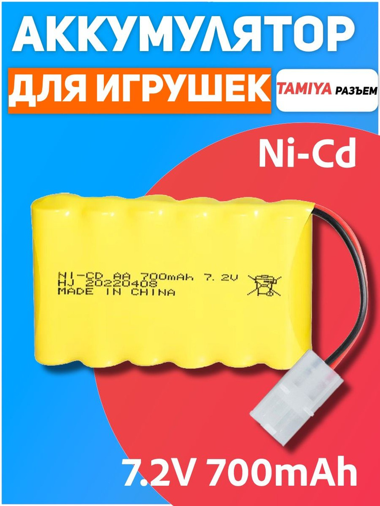 Аккумулятор для игрушек 7.2V 700mah Ni-Cd разъем TAMIYA (KET-2P) #1