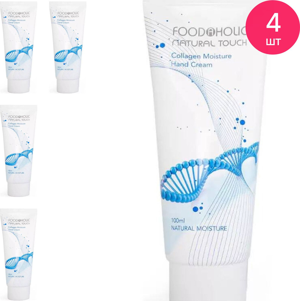 FOODAHOLIC / Фудахолик Natural Touch Collagen Moisture Hand Cream Крем для рук увлажняющий с коллагеном #1