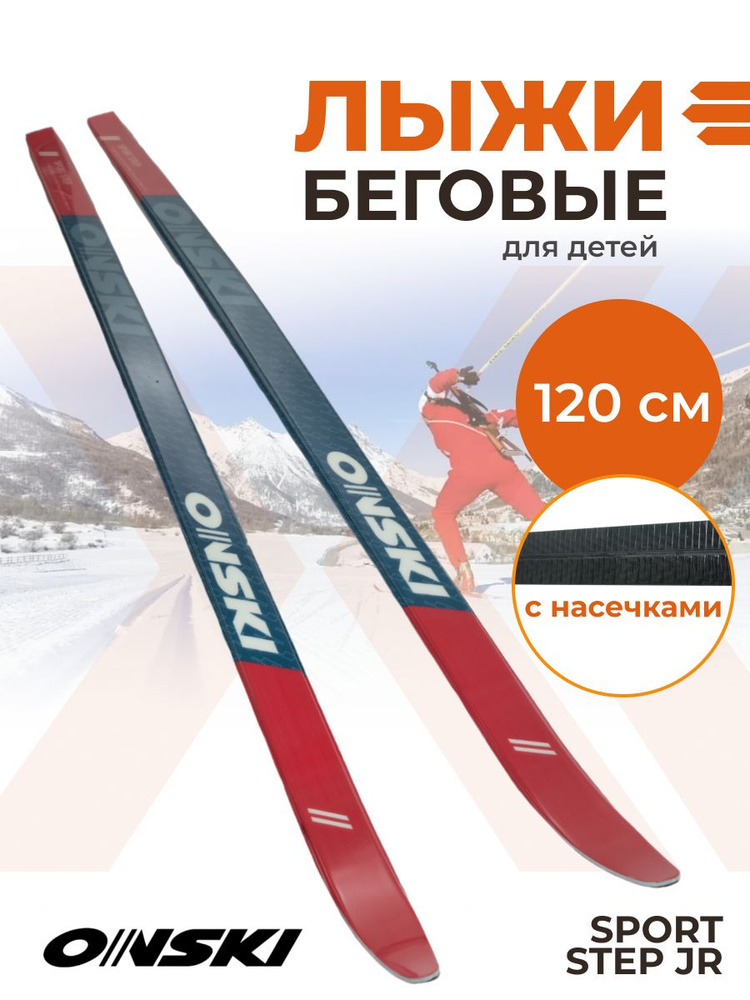 Лыжи беговые детские ONSKI SPORT STEP JR 120 см N90723V #1