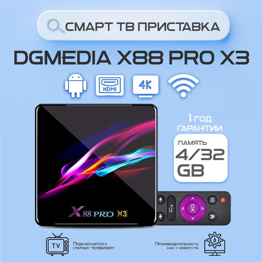 Андроид смарт ТВ приставка для телевизора DGMedia X88 Pro X3 s905X3 4/32 / Медиаплеер Smart TV box 4К #1