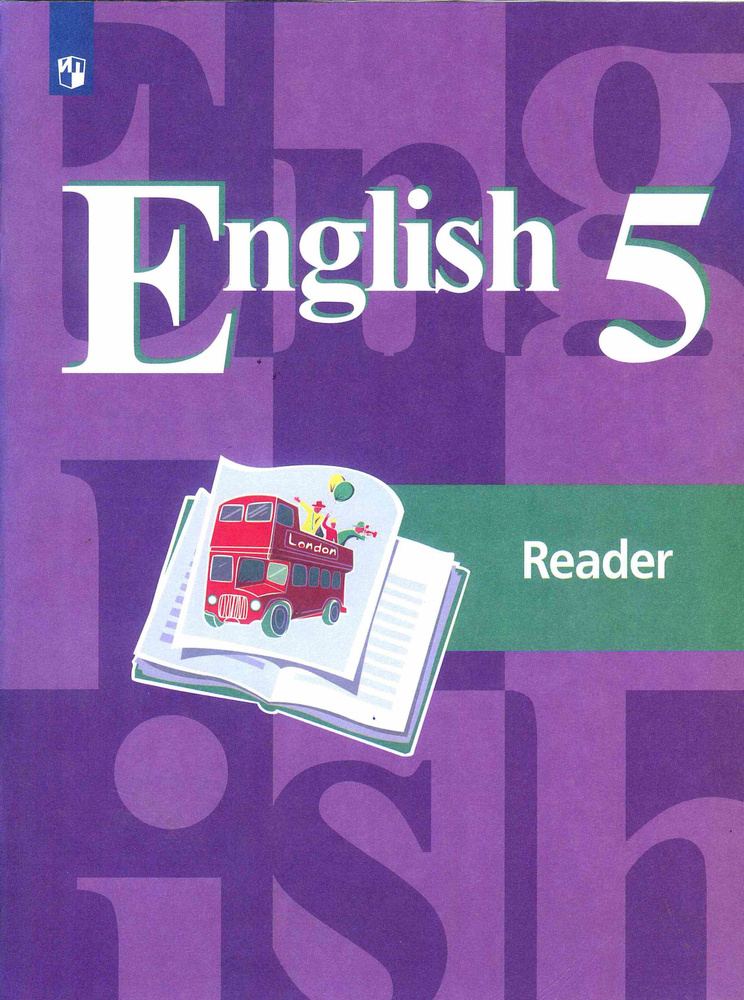 Английский язык. 5 класс. Книга для чтения. Кузовлев В. П. | Кузовлев Валерий Петрович, Лапа Наталия #1