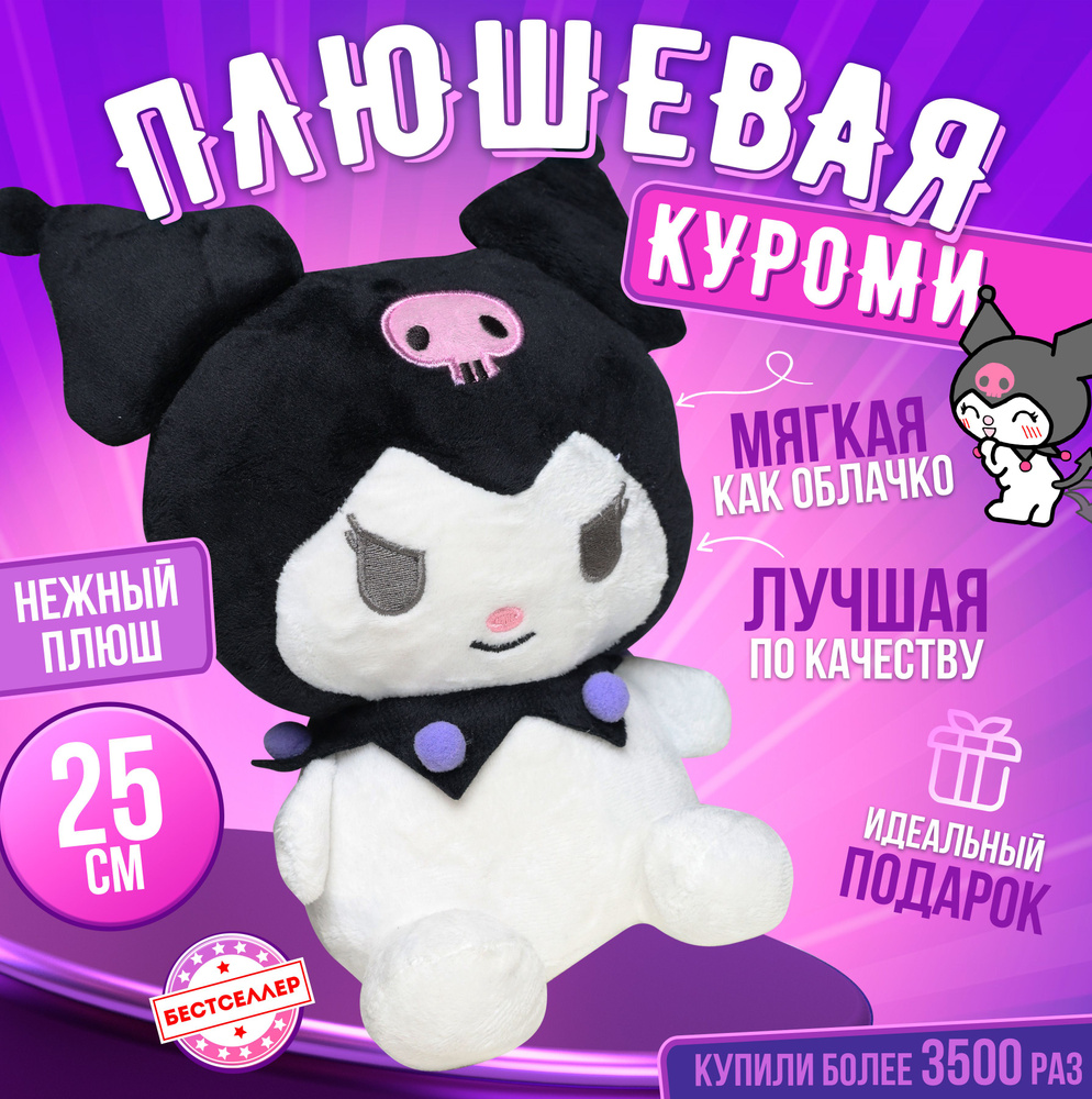 Мягкая игрушка Санрио Куроми, 25 см / Детские плюшевые игрушки антистресс Kuromi Hello Kitty  #1