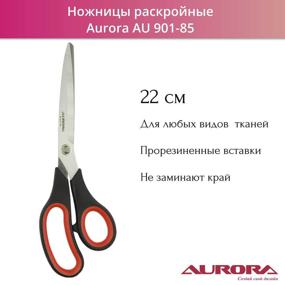 Ножницы раскройные Aurora AU 901-85 с резиновыми вставками, 22 см  #1