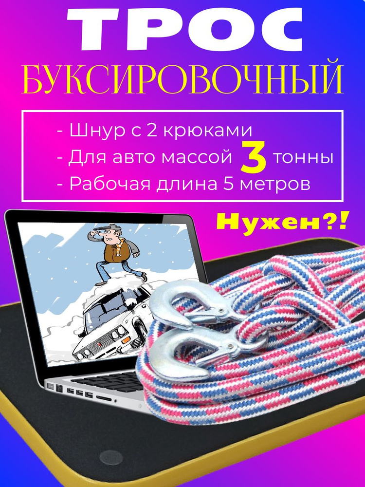 Трос буксировочный для автомобиля 3 т (3 тонн) 5 метров шнур канат с 2 крюками карабинами  #1