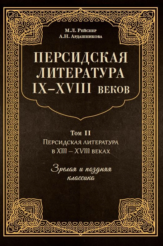 Персидская литература IX-XVIII веков. Зрелая и поздняя классика  #1