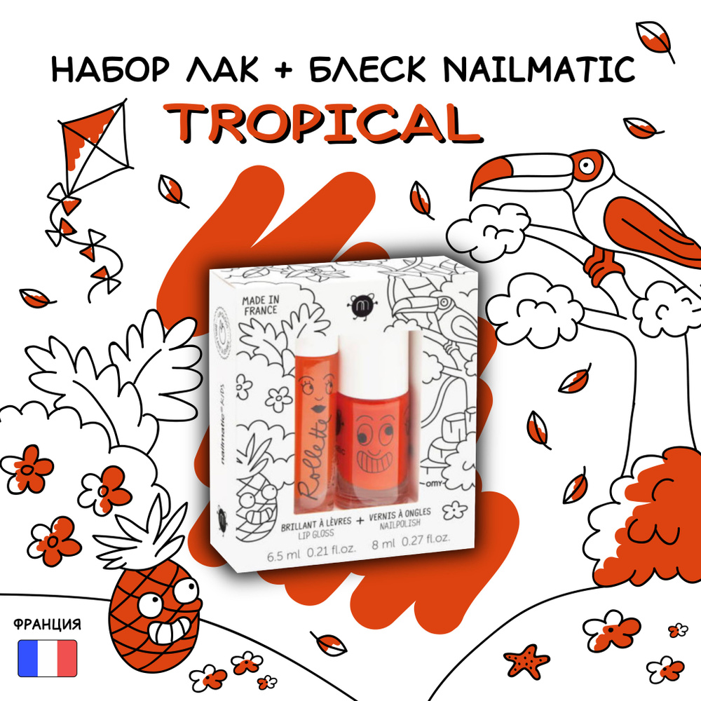 Детский набор Nailmatic TROPICAL лак для ногтей на водной основе 8 мл 1 шт, блеск для губ детский Dori #1