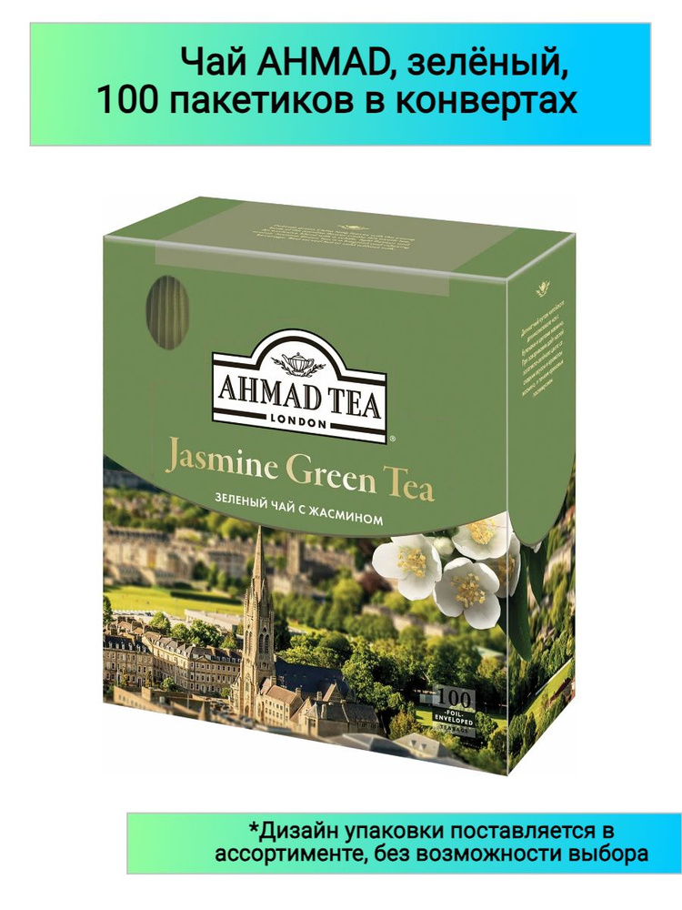 Чай AHMAD "Jasmine Green Tea", зелёный с жасмином, 100 пакетиков по 2 грамма  #1