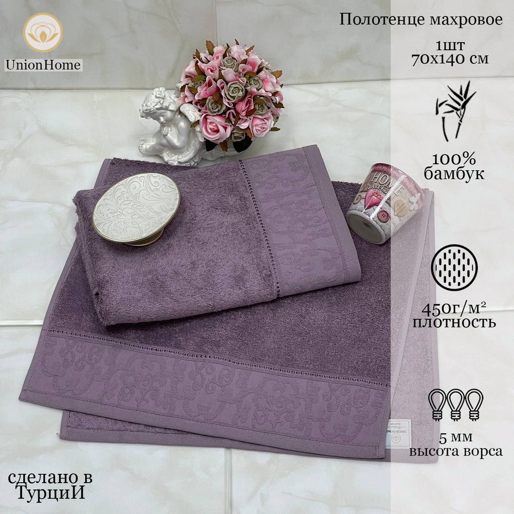 Union Home Полотенце банное, Бамбук, Бамбуковое волокно, 70x140 см, фиолетовый, 1 шт.  #1