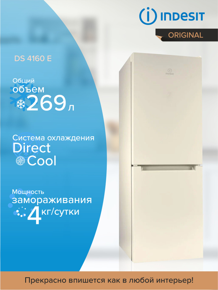 Холодильник INDESIT DS 4160 E, с морозильной камерой, бежевый #1